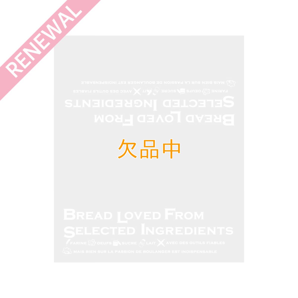 愛されるパンはこだわりの素材からOPP袋　S　白