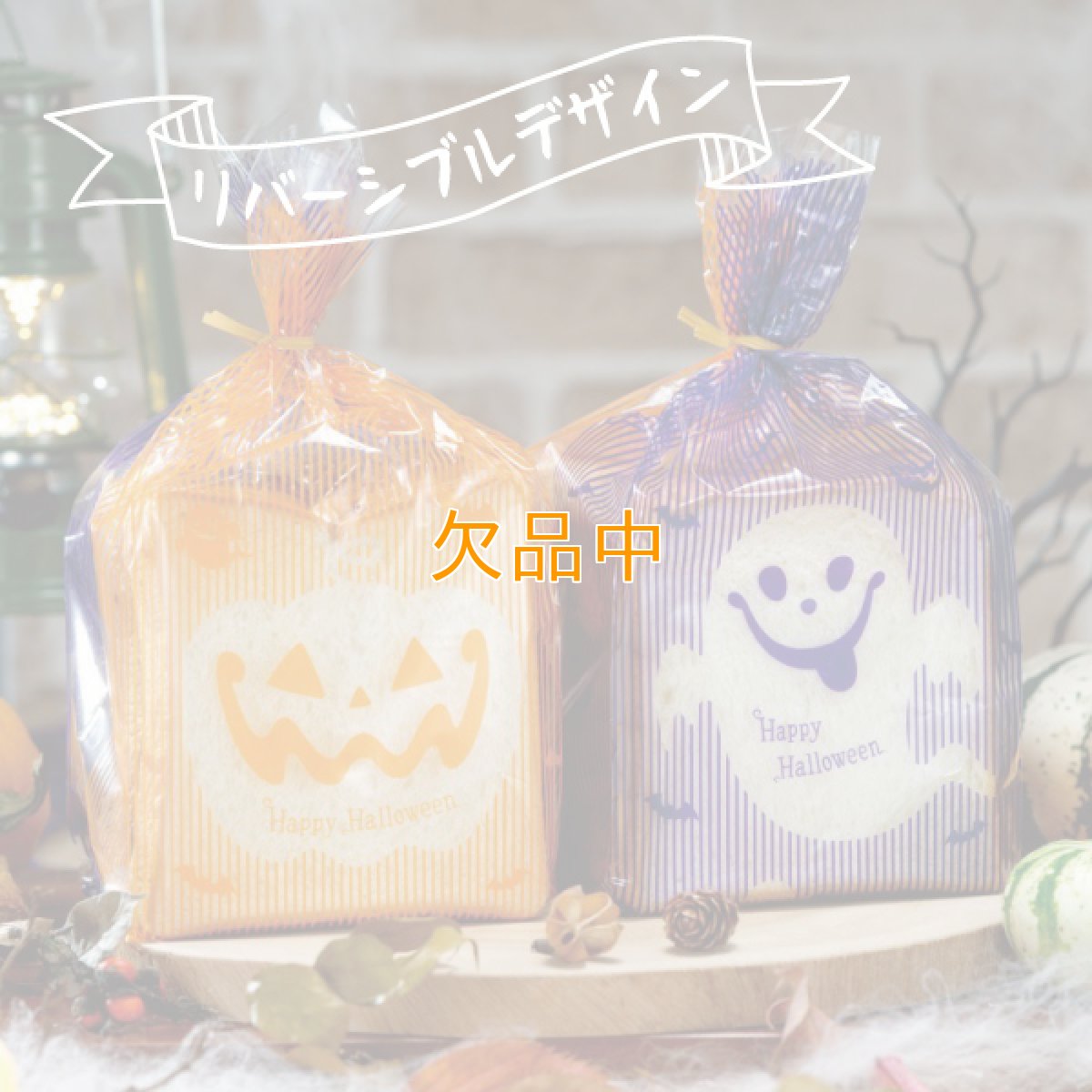 画像1: 【今季完売】ハロウィーンパン袋(かぼちゃ＆おばけ)　50枚 (1)