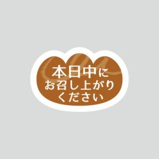 画像1: パンの形 本日中にお召し上がりくださいシール(巻取）1000枚 (1)