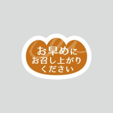 画像1: パンの形 お早目にお召し上がりくださいシール(巻取）1000枚 (1)