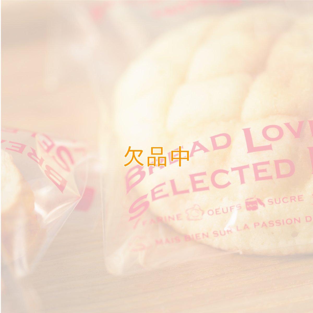 愛されるパンはこだわりの素材からOPP袋　S　赤　100入