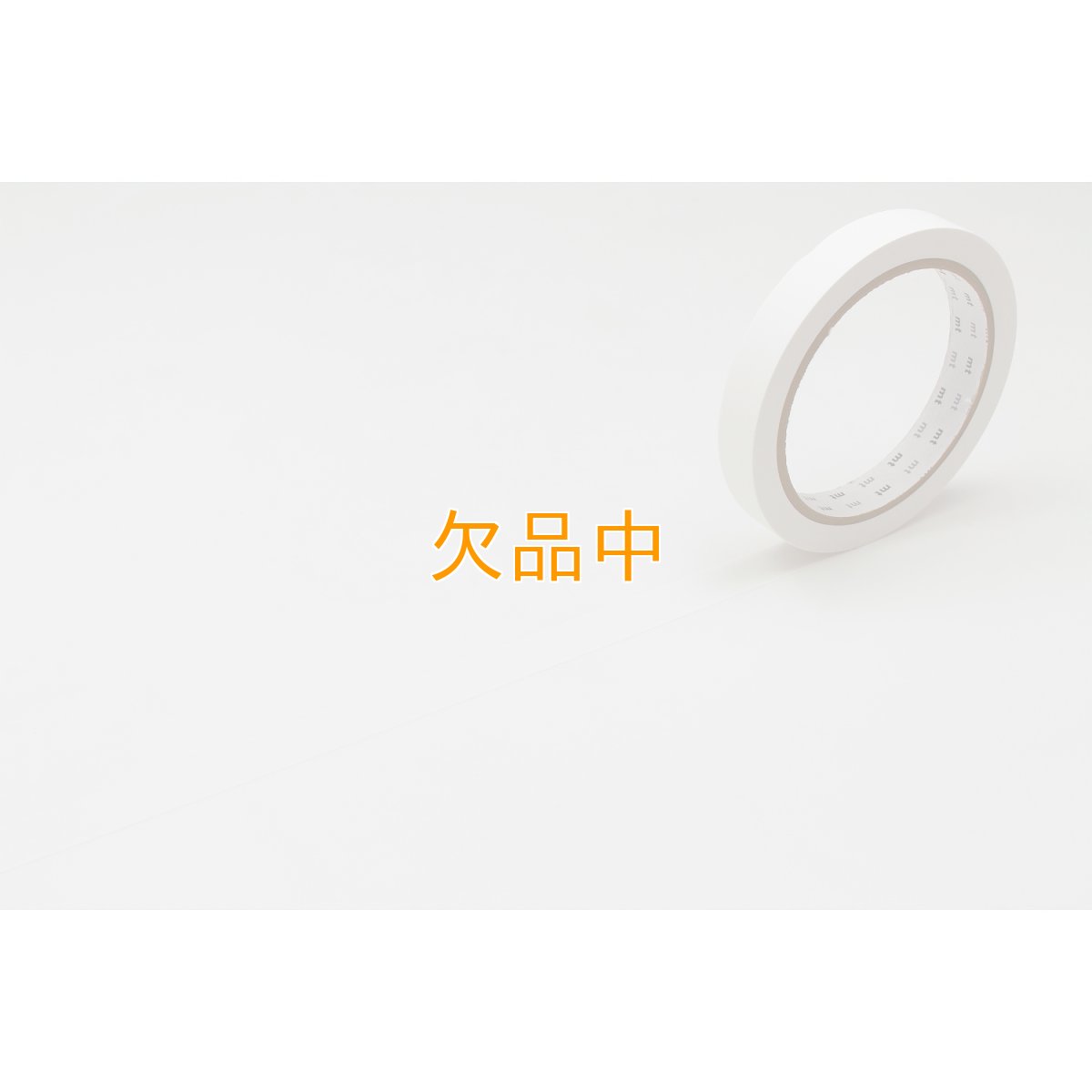 画像1: マスキングテープmt Large Core 和紙　マットホワイト (1)