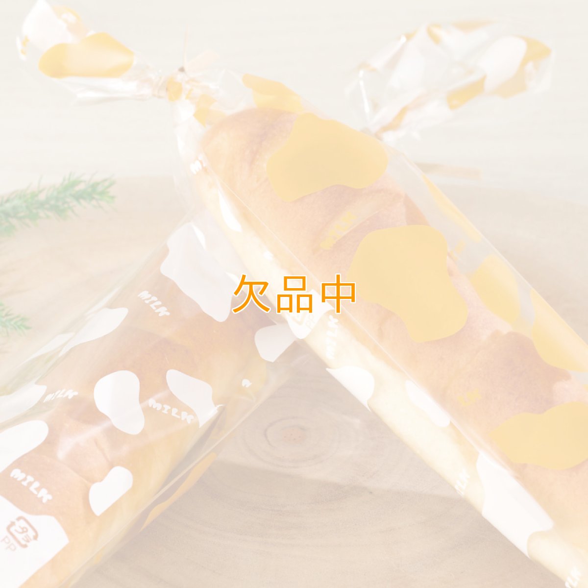 牛柄ミルクパン袋　オークル　90*320