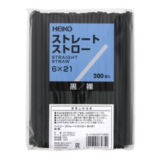 画像2: HEIKOストレートストロー　6×21　黒　裸　200本 (2)