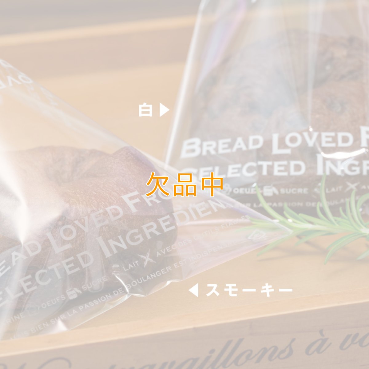 愛されるパンはOPP袋プレミアム　S　スモーキー　100入