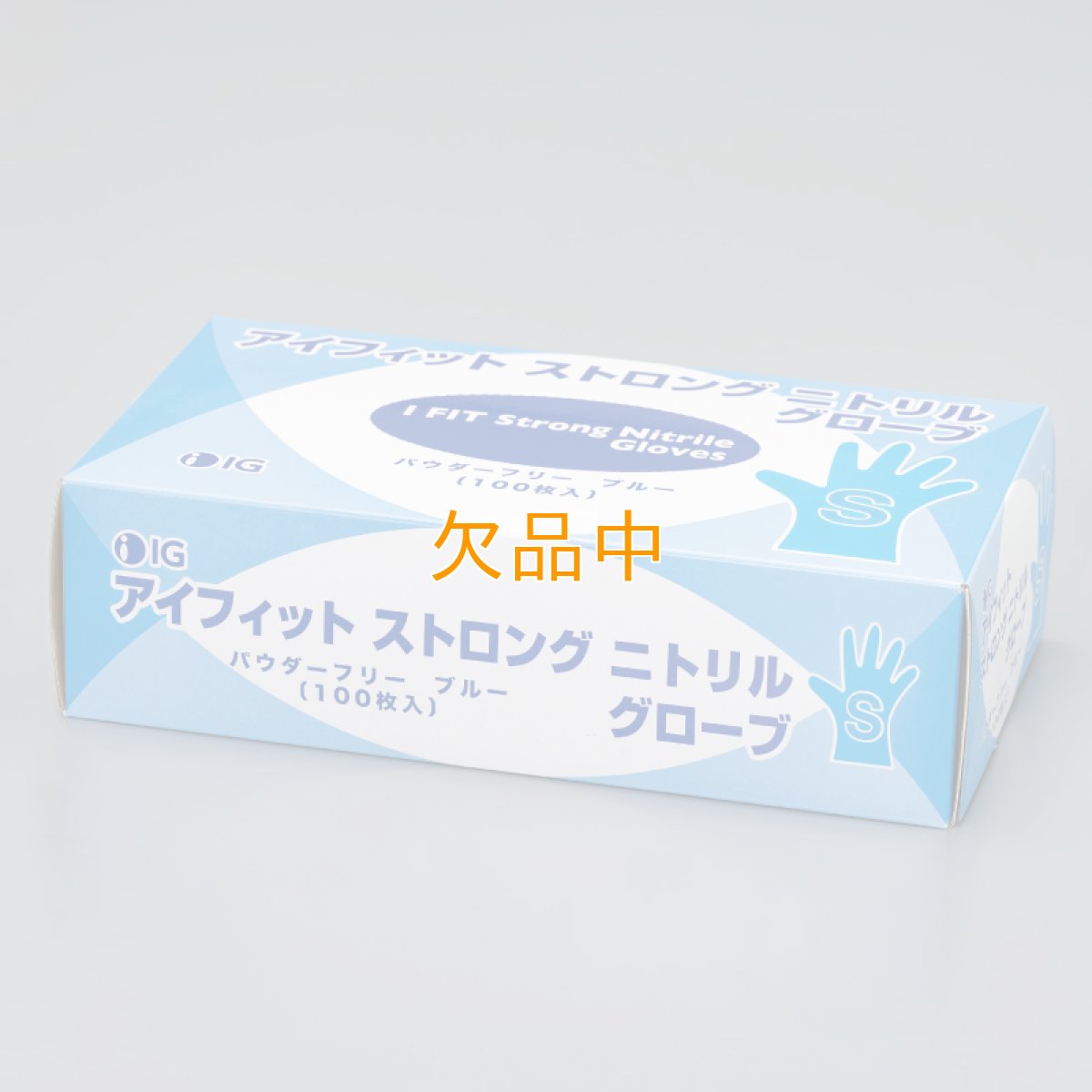 画像1: アイフィット ストロング ニトリルグローブ　粉なしブルー　S (1)
