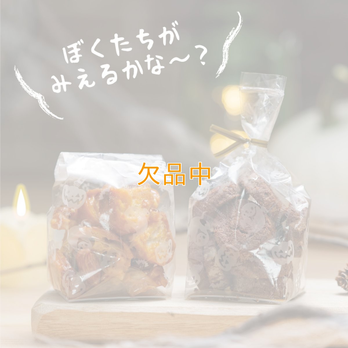 画像2: 【数量限定】ハロウィーンのラスク・クッキー袋　プレミアムスケルトン　S　100入 (2)