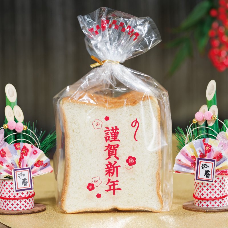 謹賀新年 食パン袋 熨斗 50入 | パンの包装工場〜美味しさを伝える