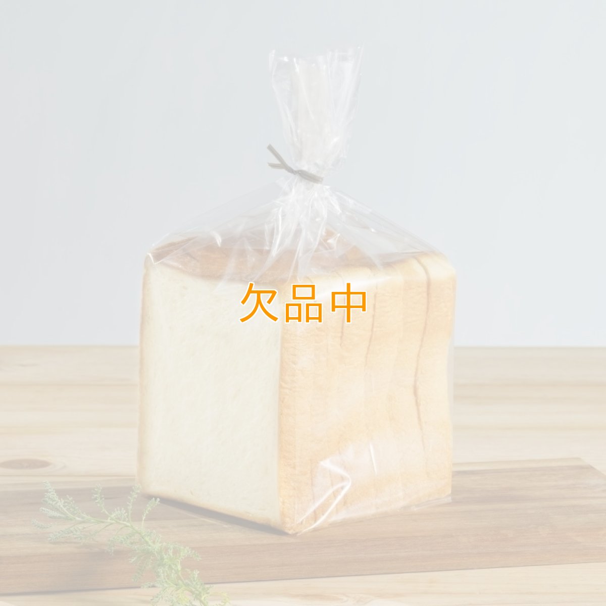 1斤用食パン袋スタイリッシュ　1000入