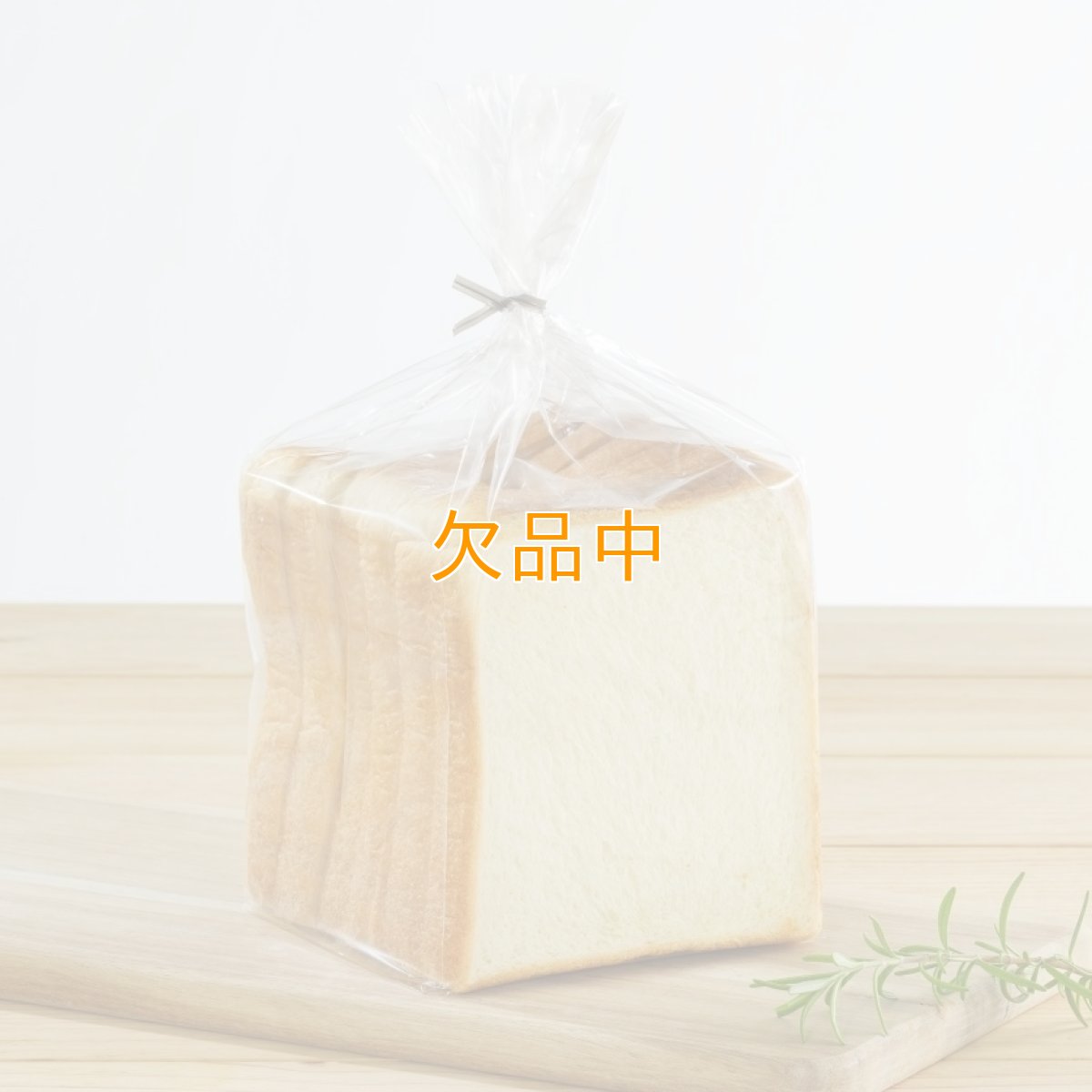 1斤用防曇食パン袋スリム　1000入
