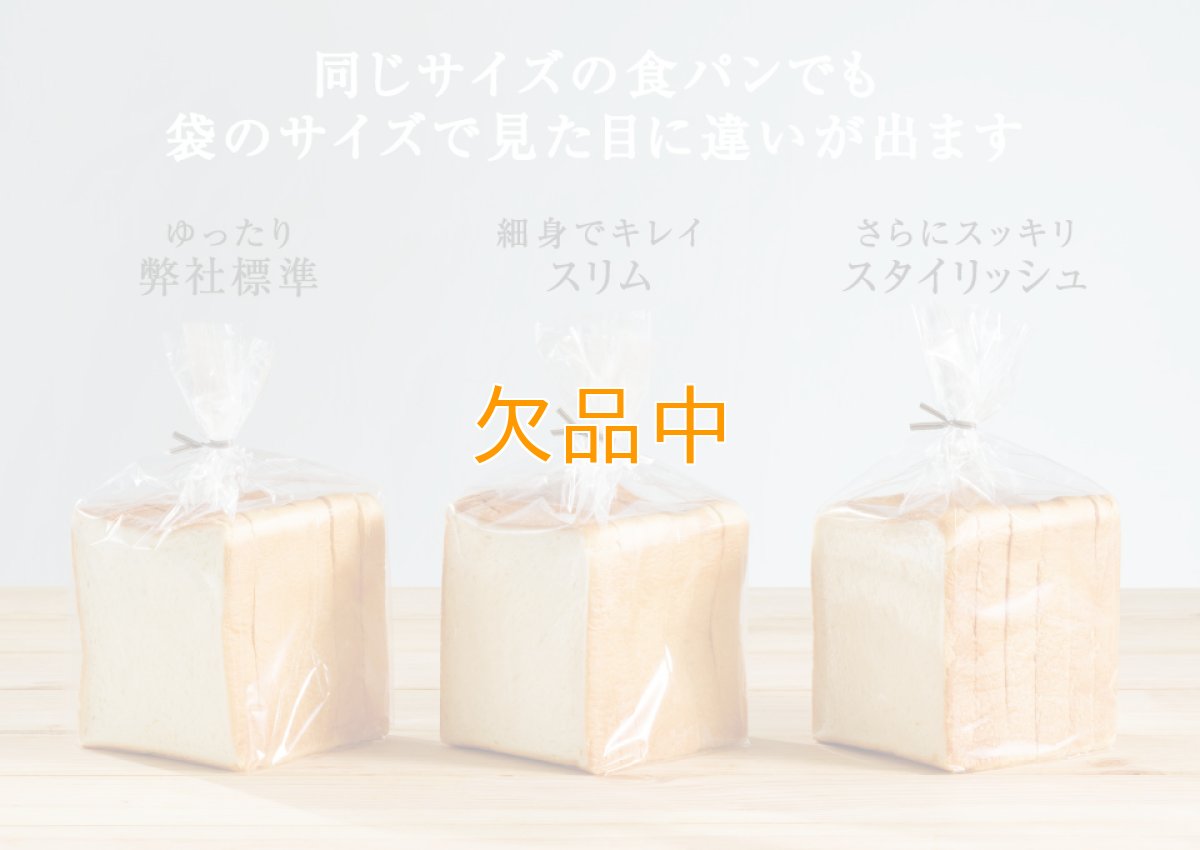 1斤用食パン袋スタイリッシュ　1000入