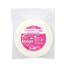 画像1: クッキングシート丸型穴なし 直径13cm 500枚入 (1)