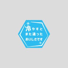 冷やすとまた違ったおいしさですシール　500枚