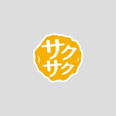 食感つたえるシール　サクサク（300入）