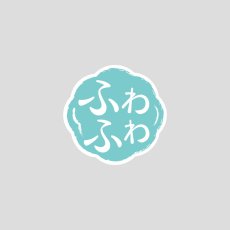 食感つたえるシール　ふわふわ（300入）