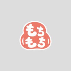 食感つたえるシール　もちもち（300入）