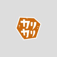 食感つたえるシール　カリカリ（300入）
