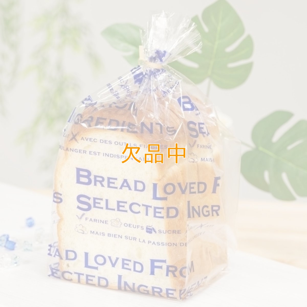 愛されるパンは…食パン袋　タンザナイト　100入