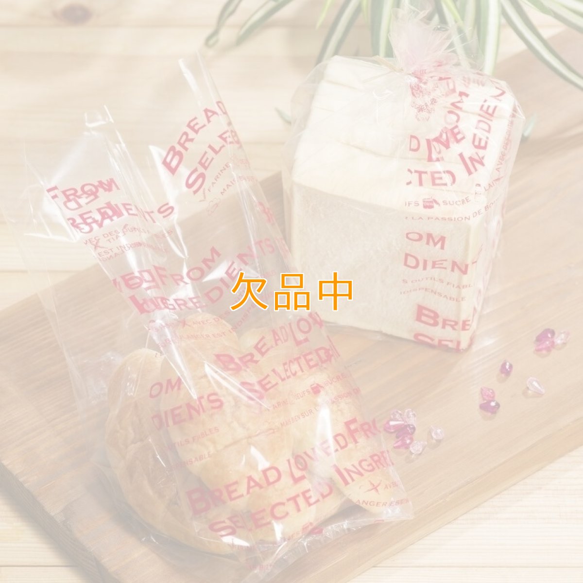 愛されるパンは…食パン袋　ガーネット　100入