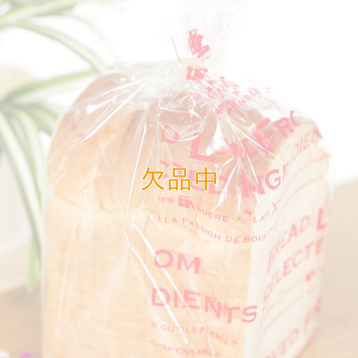 愛されるパンは…食パン袋　ガーネット　100入