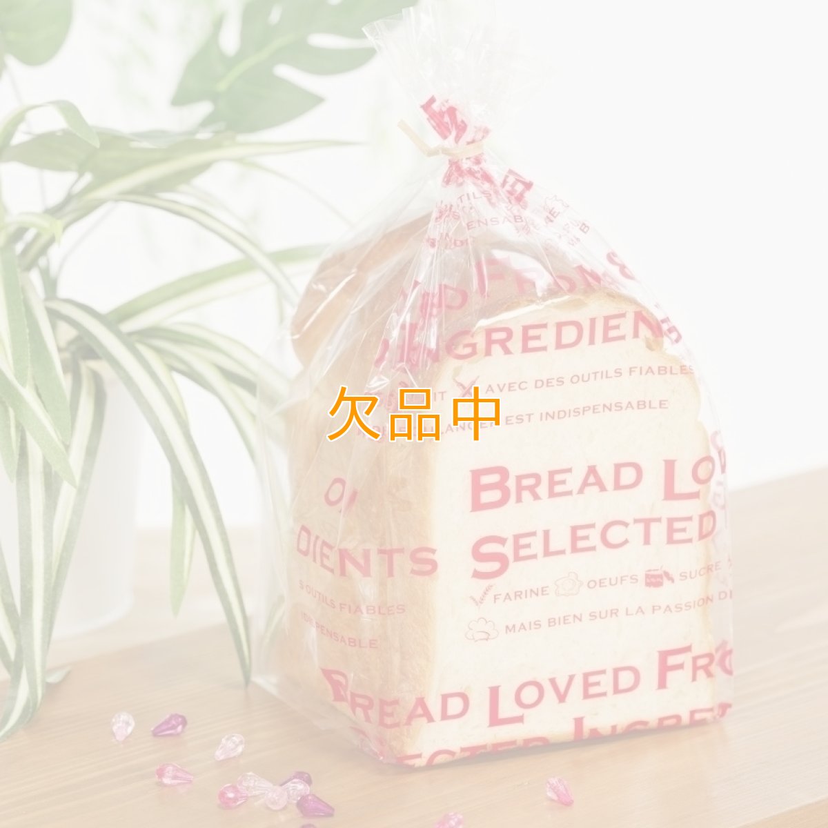 愛されるパンは…食パン袋　ガーネット　100入