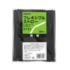 フレキシブルストロー6×21 黒 裸 200入