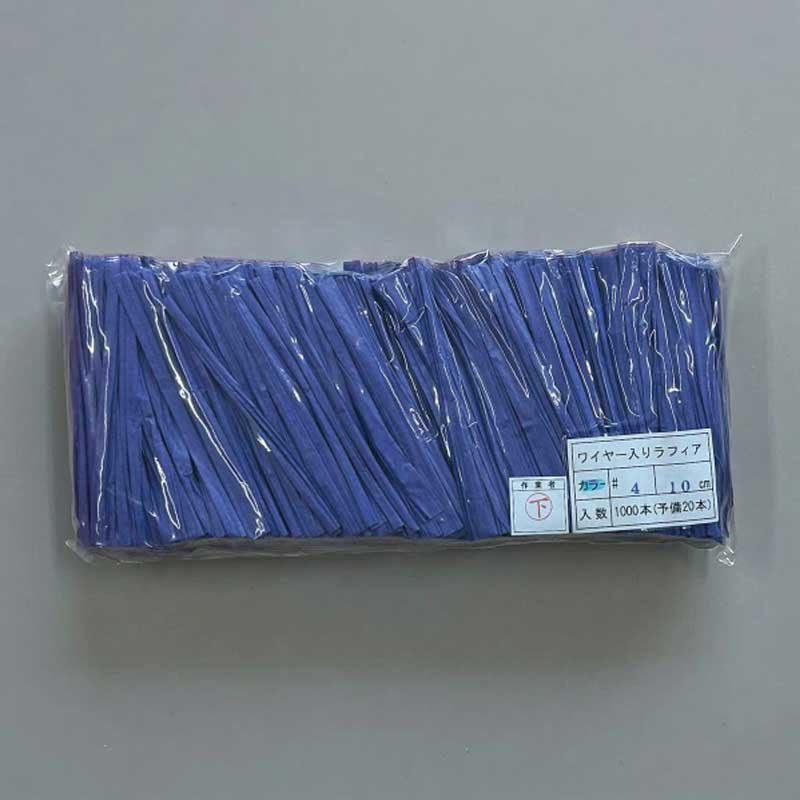 ラフィアコード(ワイヤー入)10cm NO.4 ラベンダー 1000入 | パンの包装