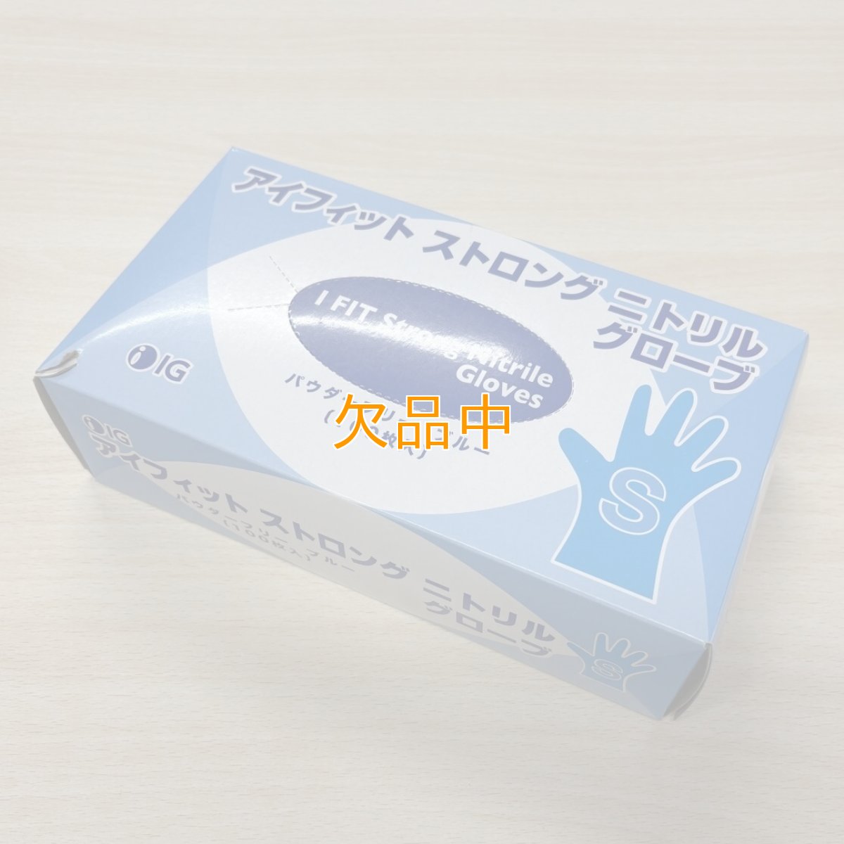 画像2: 【外箱一部破損】アイフィット ストロング ニトリルグローブ　粉なしブルー　S (2)