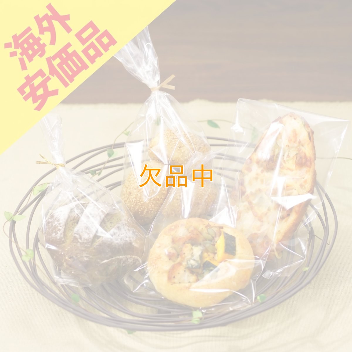 【安価品・在庫限り】TAボードンパン袋