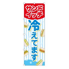 【旗のみ】のぼり　サンドイッチ冷えてます　１枚