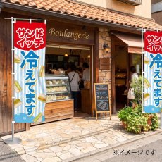 【旗のみ】のぼり　サンドイッチ冷えてます　１枚