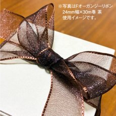 画像2: HEIKO Fオーガンジーリボン 24mm幅×30m巻 茶 (2)