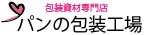 パンの包装工場