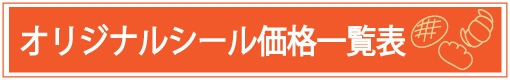 オリジナル　プリントシール印刷　価格一覧表のバナー