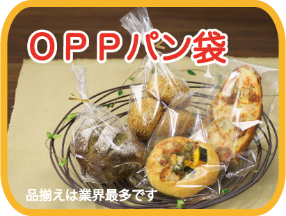 OPPパン袋