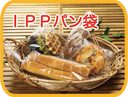 IPPパン袋