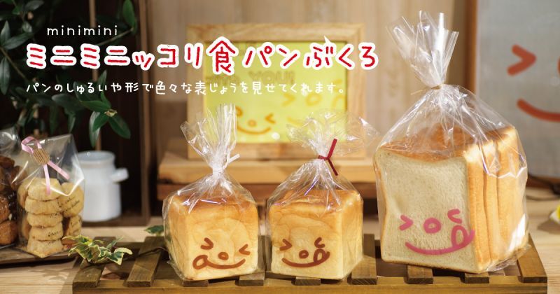 【食パン袋】コーナーにミニミニッコリ食パン袋を追加
