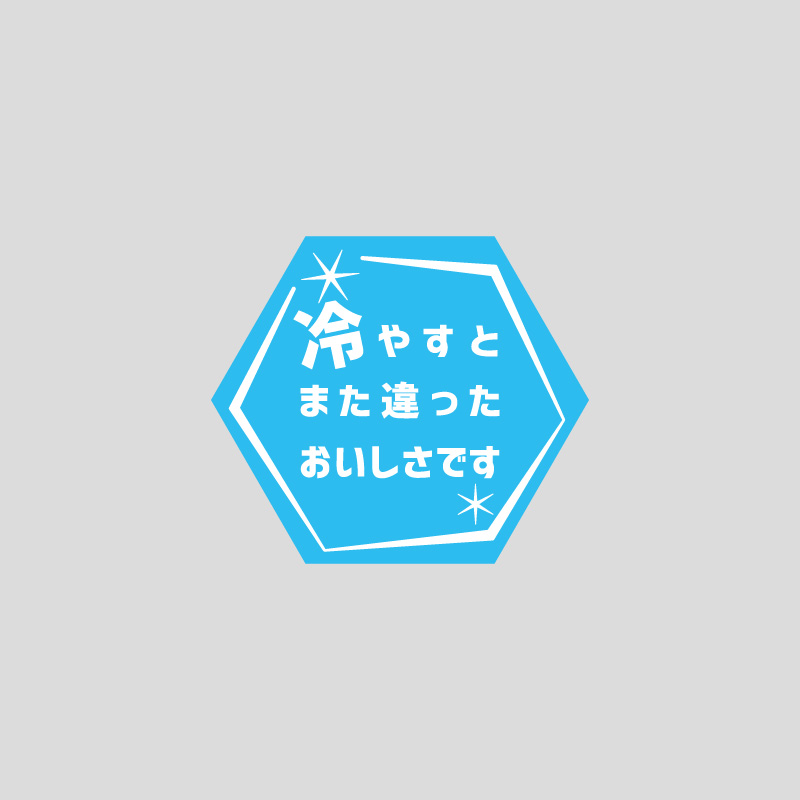 【トリセツシール】コーナーに新商品　冷やすとまた違ったおいしさですシールを追加