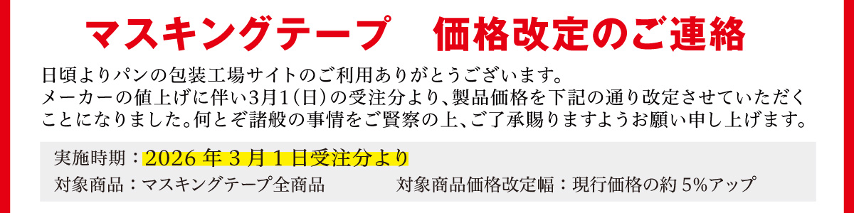 マスキングテープ全商品　値上げ実施のご連絡