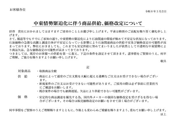 中東情勢緊迫化に伴う商品供給、価格改定について