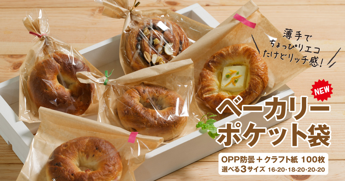 ベーカリーポケット袋のご案内