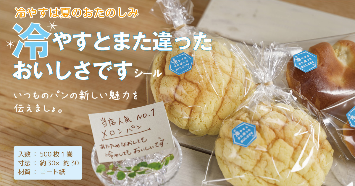 冷やすとまた違ったおいしさですシール