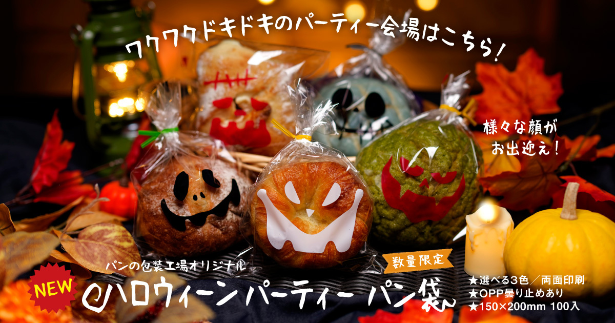 ハロウィーンパーティー パン袋　100枚　150×200
