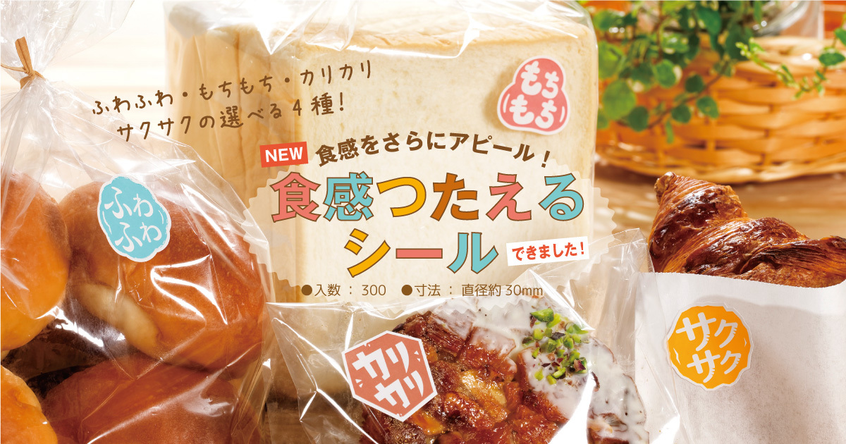 食感つたえるシール　300入