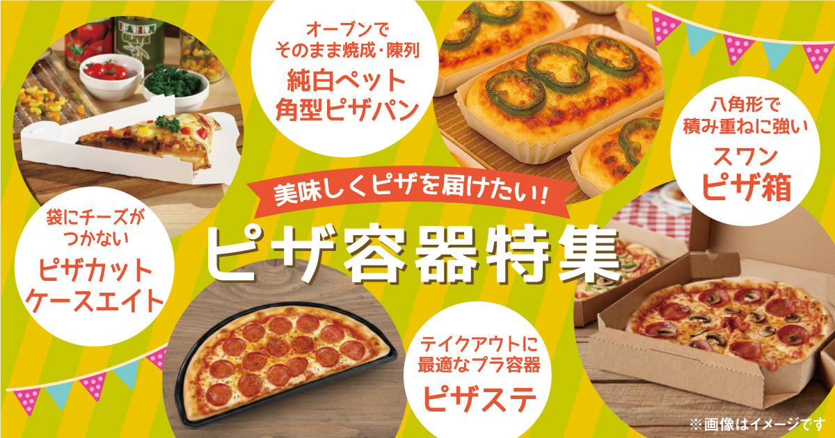 ピザ容器特集