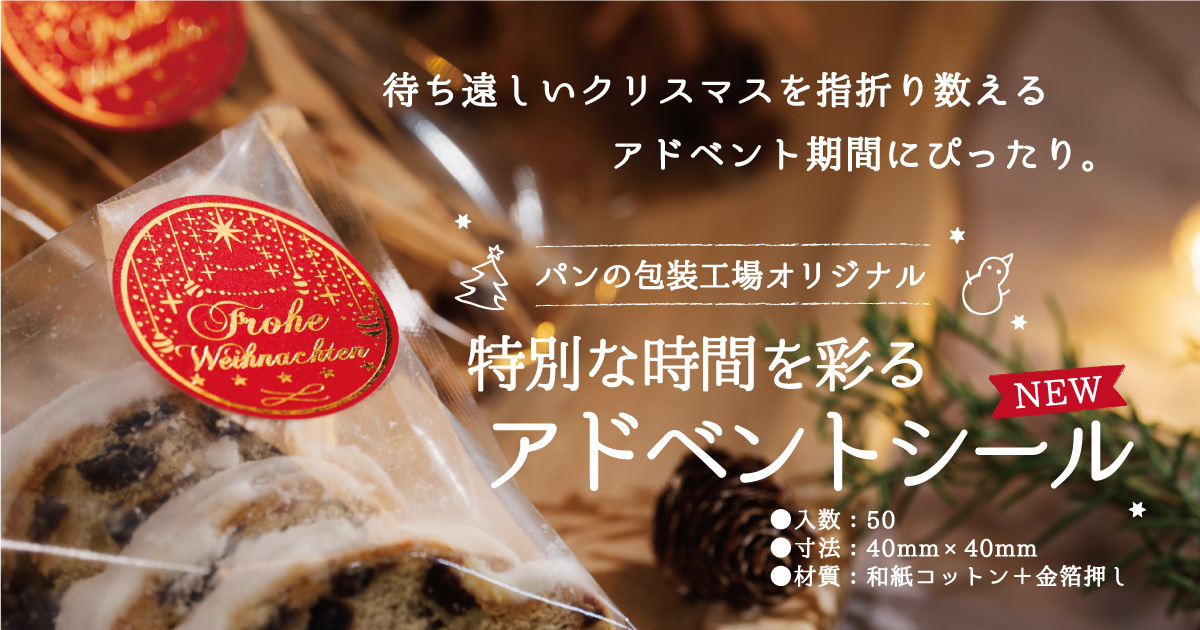 【2025 新商品】アドベントシール　50枚入 