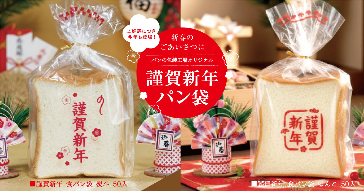 謹賀新年 食パン袋