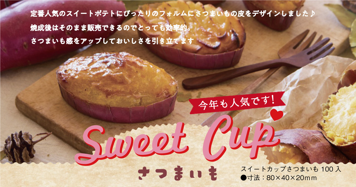 スイートカップさつまいも 100入
