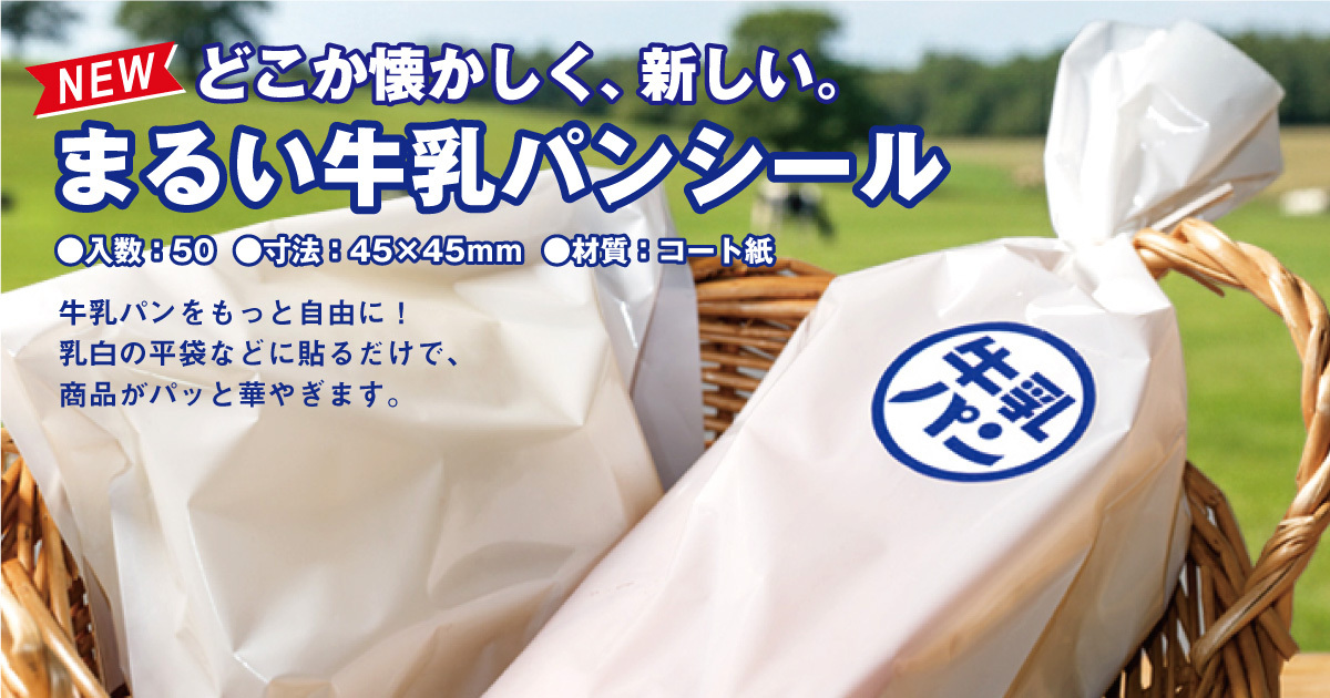 まるい牛乳パンシール　50入 