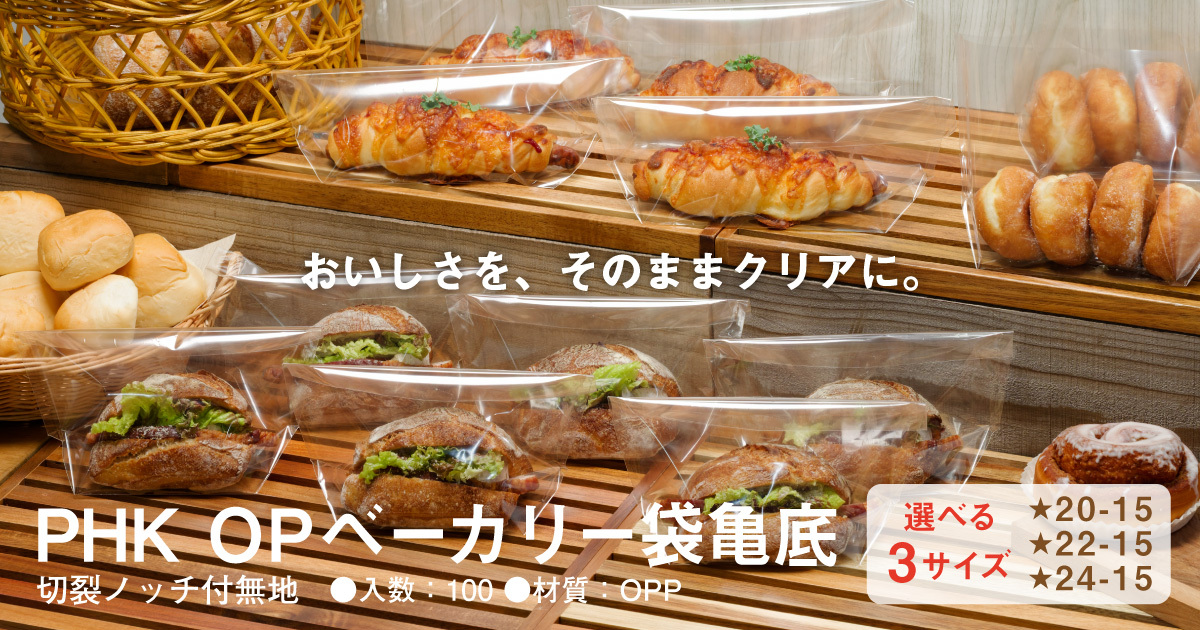 PHK OPベーカリー袋亀底　切裂ノッチ付無地